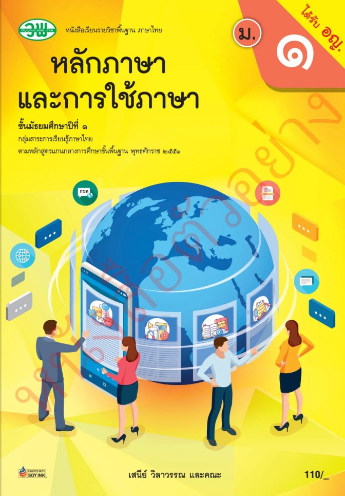 หนังสือเรียน ภาษาไทย หลักภาษาและการใช้ภาษา วพ