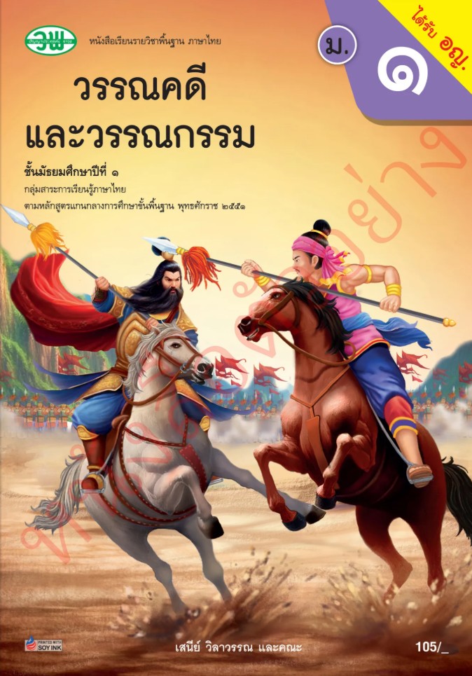 หนังสือเรียน ภาษาไทย วรรณคดีและวรรณกรรม วพ