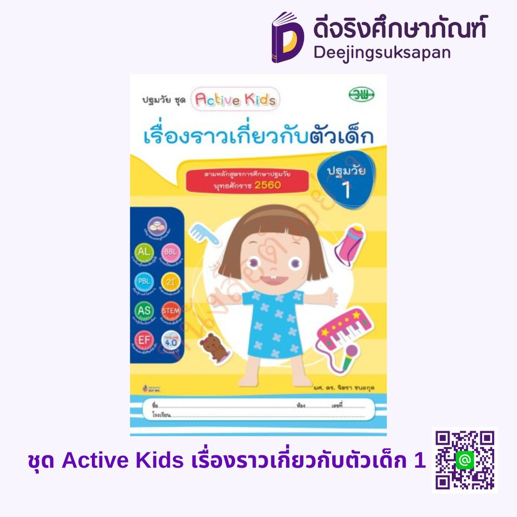 ชุด Active Kids เรื่องราวเกี่ยวกับตัวเด็ก วพ