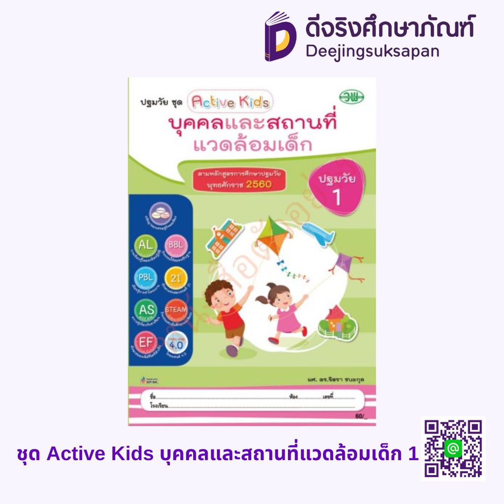 ชุด Active Kids บุคคลและสถานที่แวดล้อมเด็ก วพ