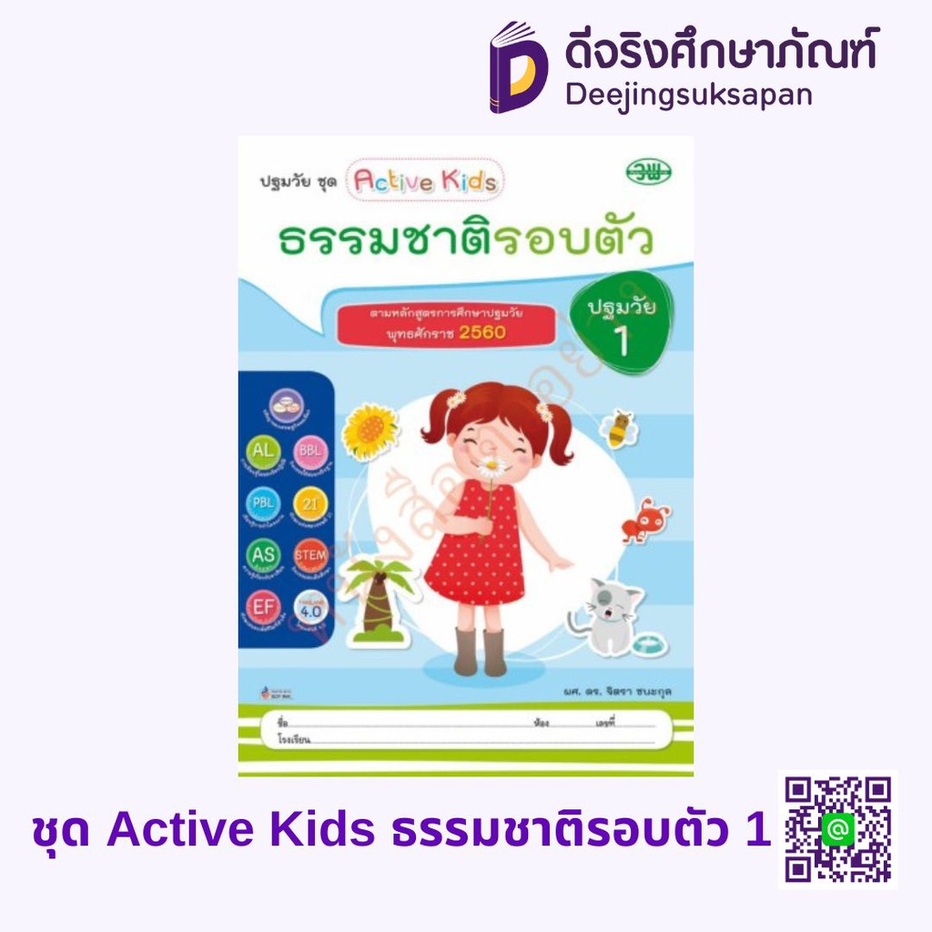 ชุด Active Kids ธรรมชาติรอบตัว วพ