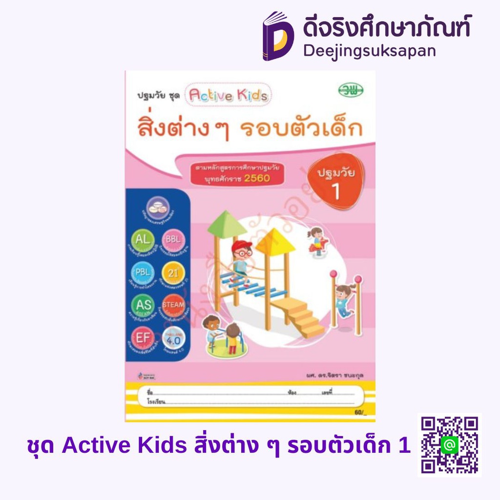 ชุด Active Kids สิ่งต่าง ๆ รอบตัวเด็ก วพ