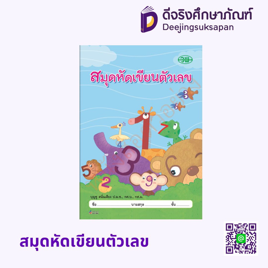 สมุดหัดเขียนตัวเลข วพ