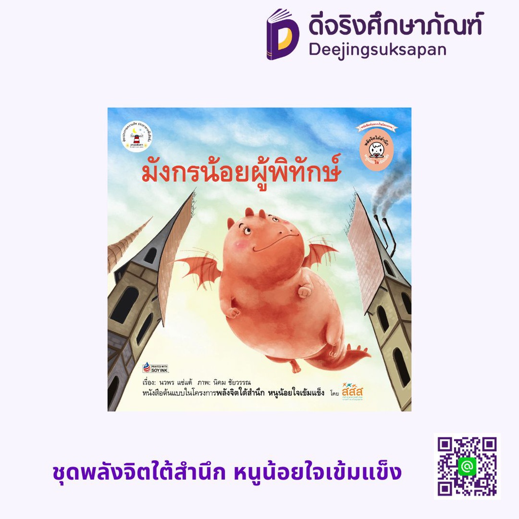 ชุดพลังจิตใต้สำนึก หนูน้อยใจเข้มแข็ง ประภาคารพับลิชชิ่ง