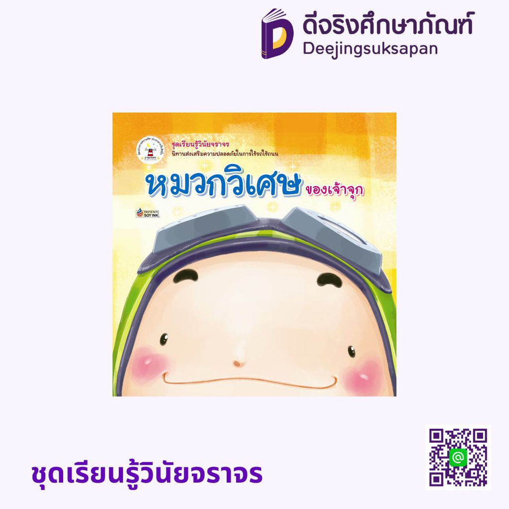 ชุดเรียนรู้วินัยจราจร ประภาคารพับลิชชิ่ง