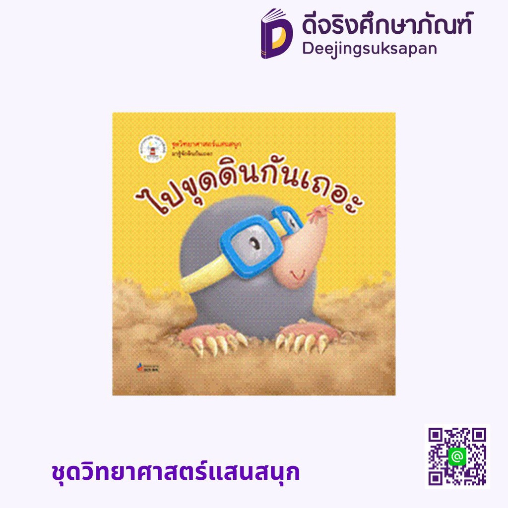 ชุดวิทยาศาสตร์แสนสนุก ประภาคารพับลิชชิ่ง