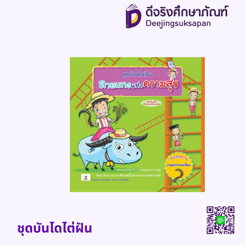 ชุดบันไดไต่ฝัน ประภาคารพับลิชชิ่ง