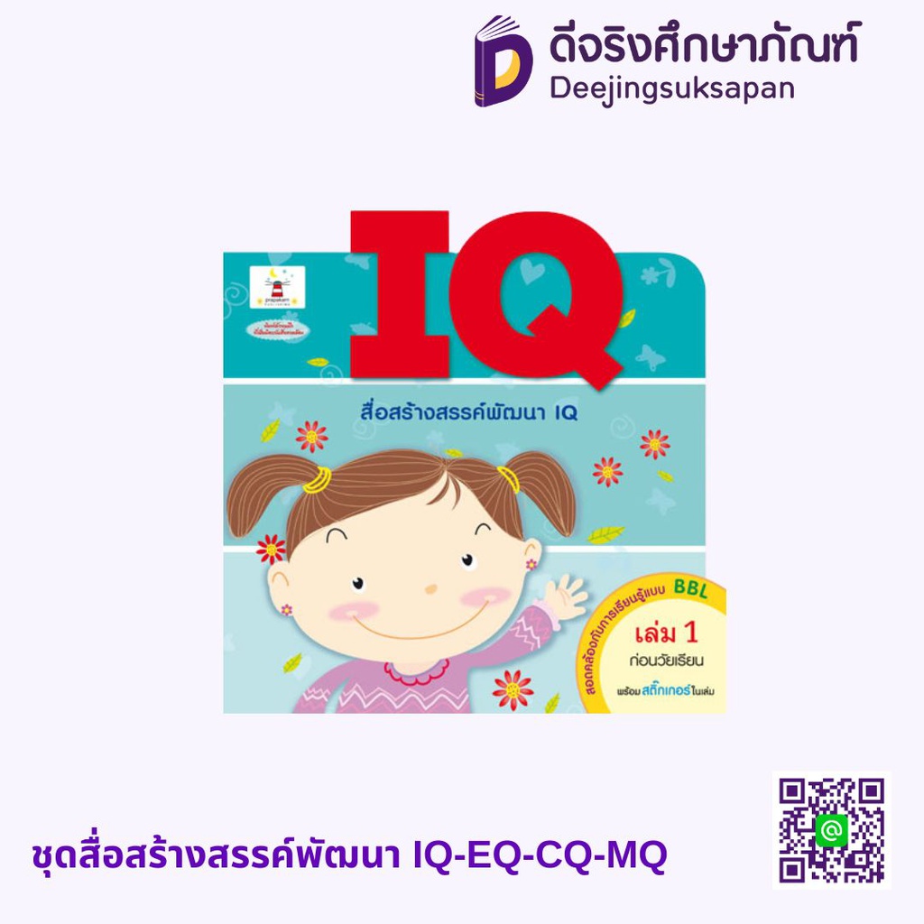 ชุดสื่อสร้างสรรค์พัฒนา IQ-EQ-CQ-MQ ประภาคารพับลิชชิ่ง