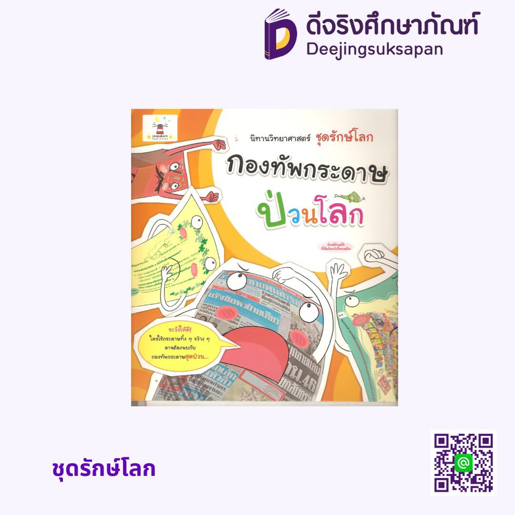 ชุดรักษ์โลก ประภาคารพับลิชชิ่ง