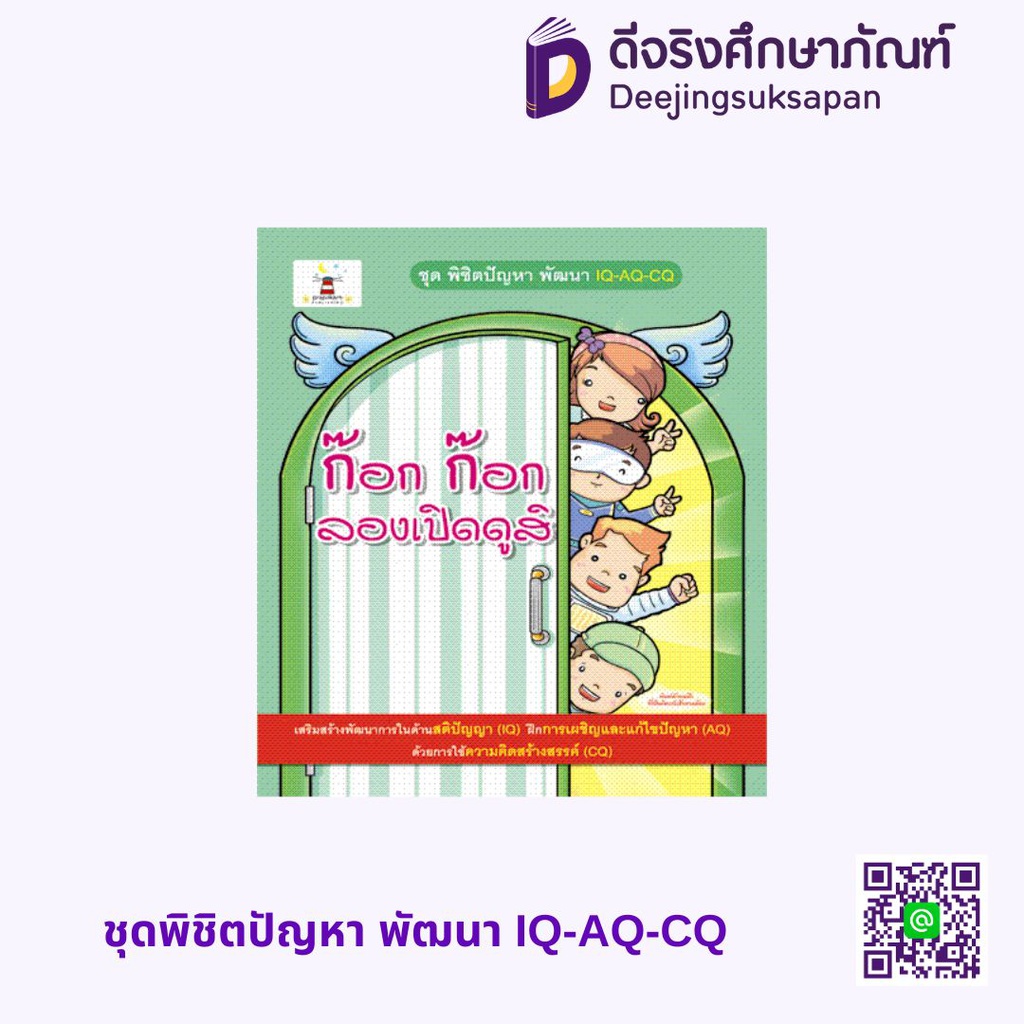 ชุดพิชิตปัญหา พัฒนา IQ-AQ-CQ ประภาคารพับลิชชิ่ง