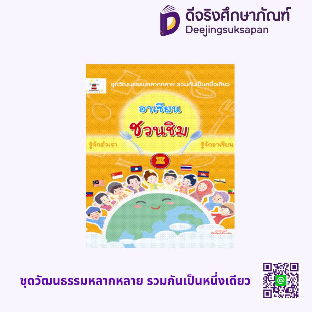 ชุดวัฒนธรรมหลากหลาย รวมกันเป็นหนึ่งเดียว ประภาคารพับลิชชิ่ง