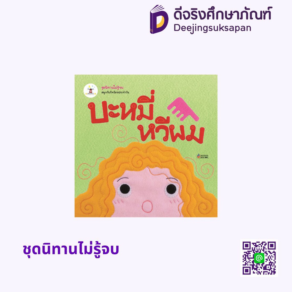 ชุดนิทานไม่รู้จบ ประภาคารพับลิชชิ่ง