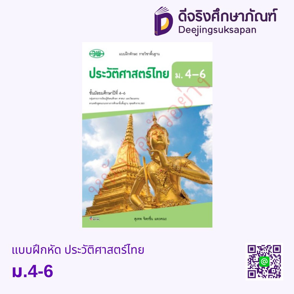 แบบฝึกหัด ประวัติศาสตร์ไทย ม.4-6 วพ