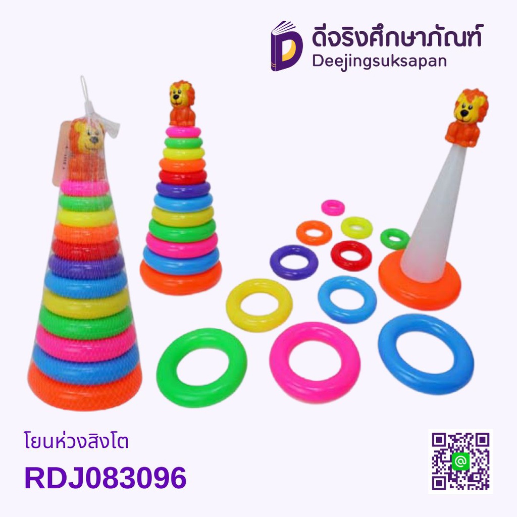 โยนห่วงสิงโต RDJ083096