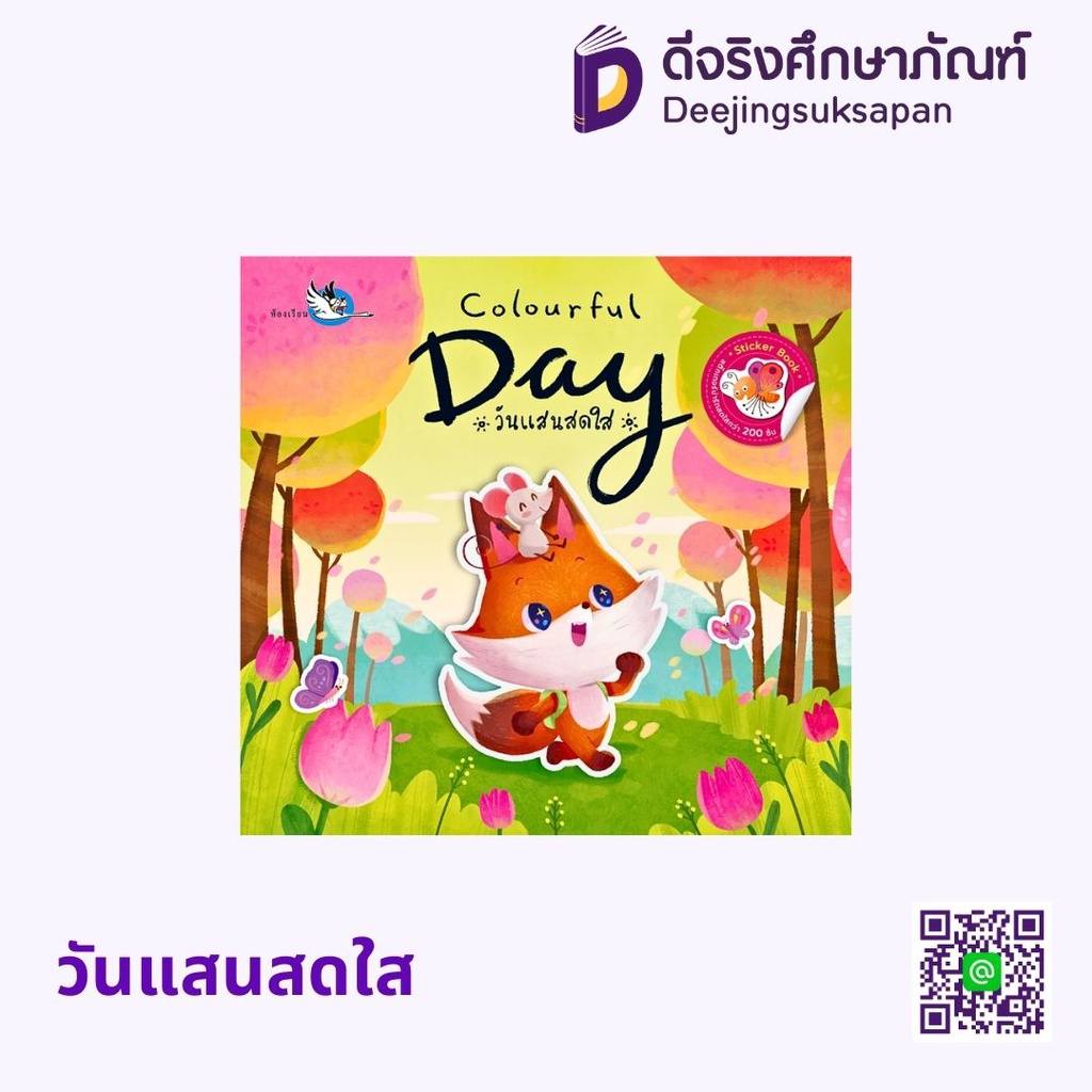 ชุดหนังสือสติ๊กเกอร์ วันคืนแสนสนุก แฮปปี้คิดส์