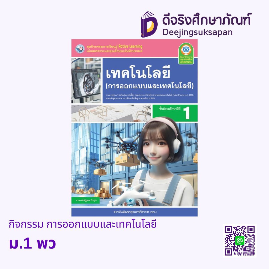 กิจกรรม การออกแบบและเทคโนโลยี พว