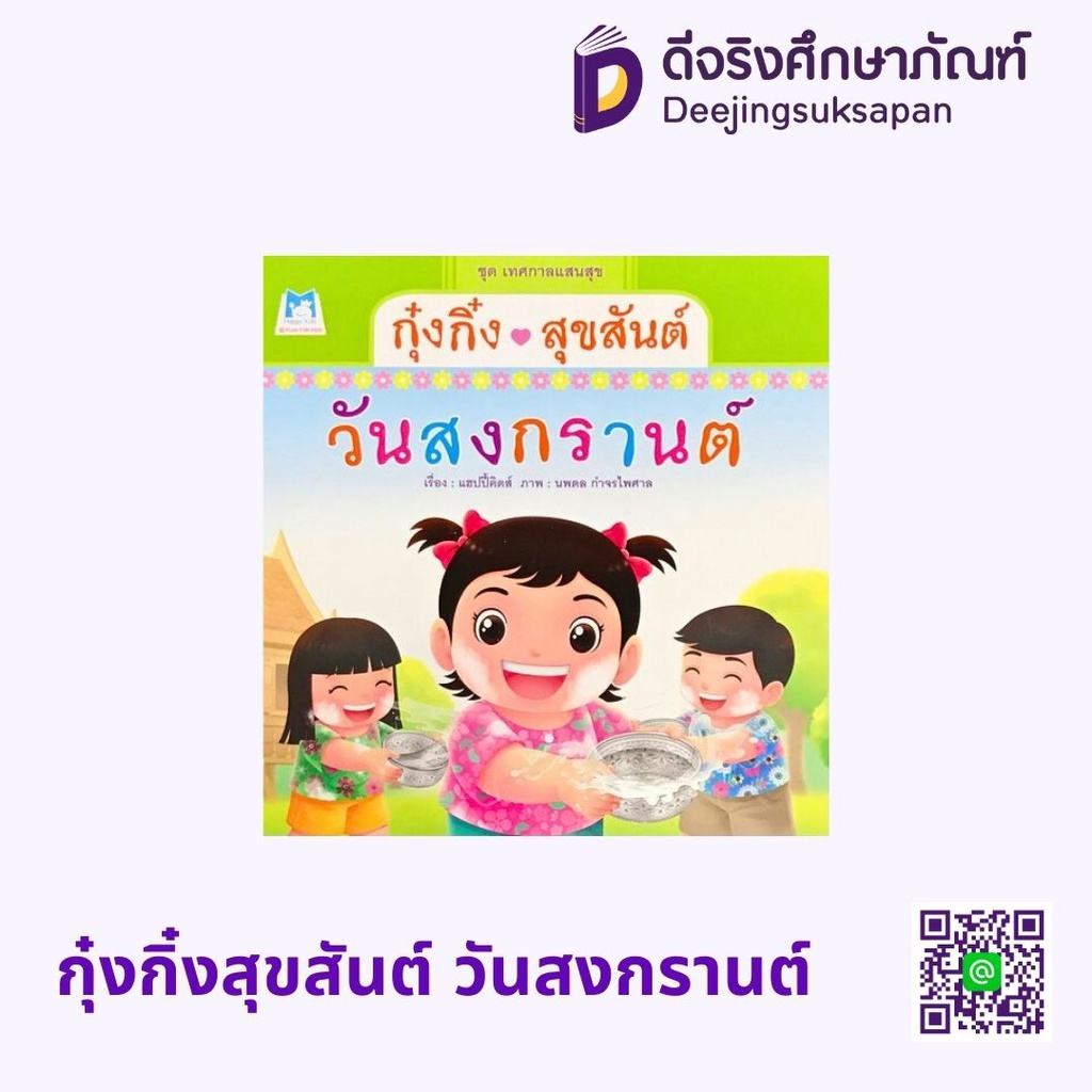 ชุด เทศกาลแสนสุข กุ๋งกิ๋ง (Reading Pen) แฮปปี้คิดส์