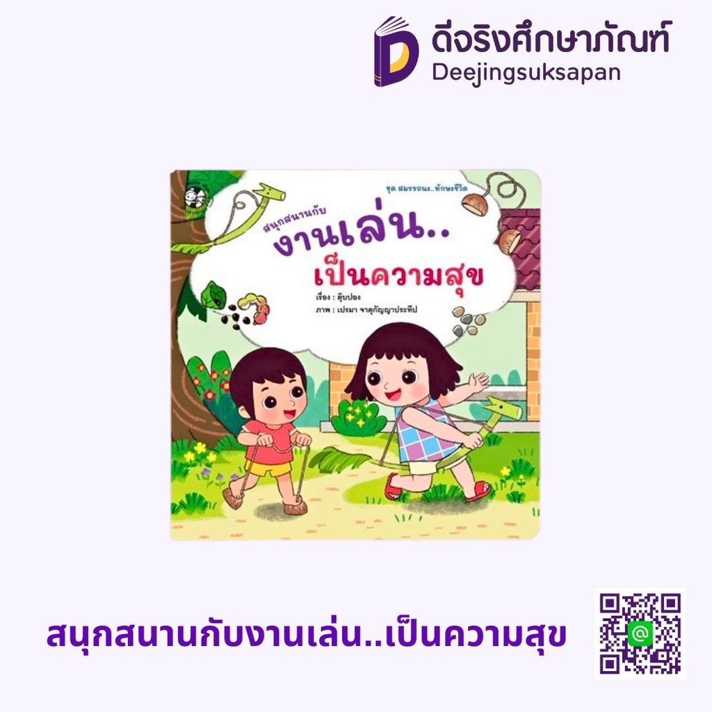 ชุดสมรรถนะ ทักษะชีวิต แฮปปี้คิดส์