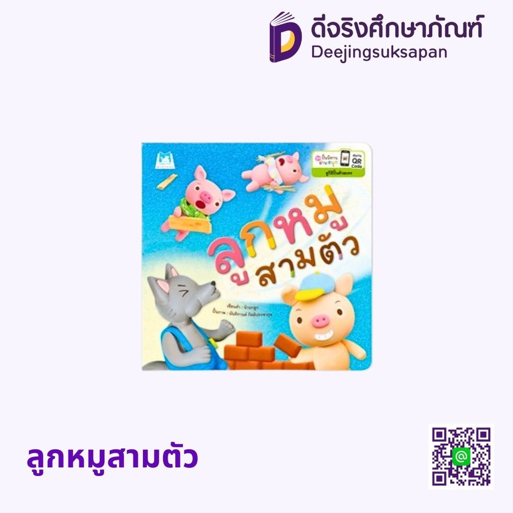 ชุดปั้นนิทานอ่านสนุก (6x6นิ้ว) แฮปปี้คิดส์