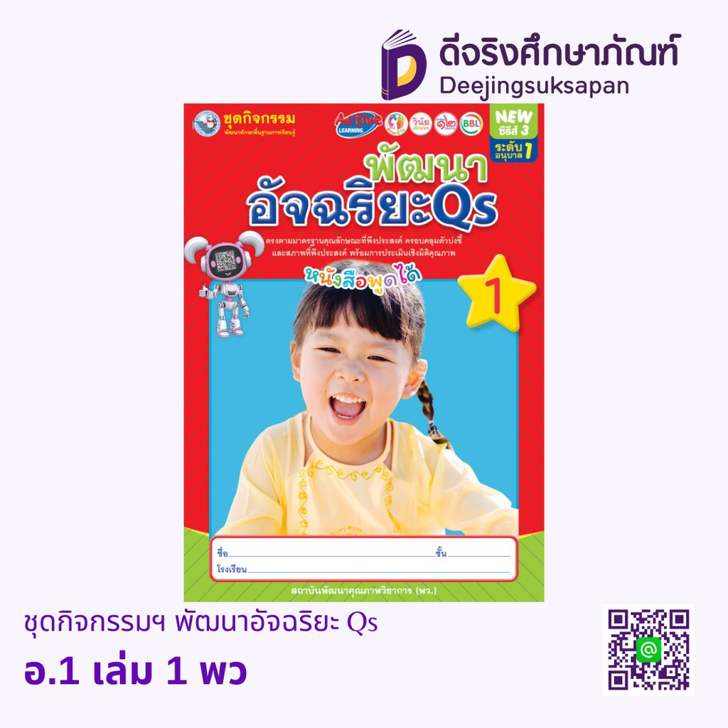 ชุดกิจกรรมฯ พัฒนาอัจฉริยะ Qs พว