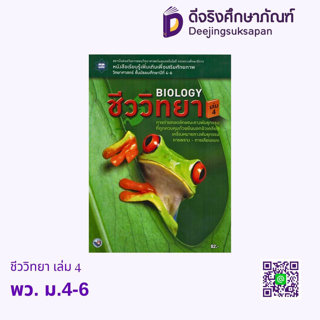 หนังสือเรียน เพิ่มเติม ชีววิทยา เล่ม 4 ม.4-6