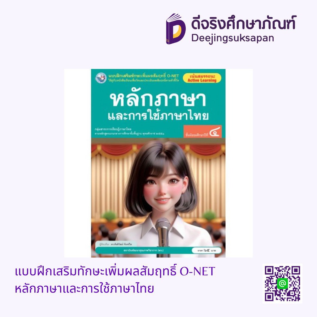 แบบฝึกเสริมทักษะเพิ่มผลสัมฤทธิ์ O-NET หลักภาษาและการใช้ภาษาไทย พว