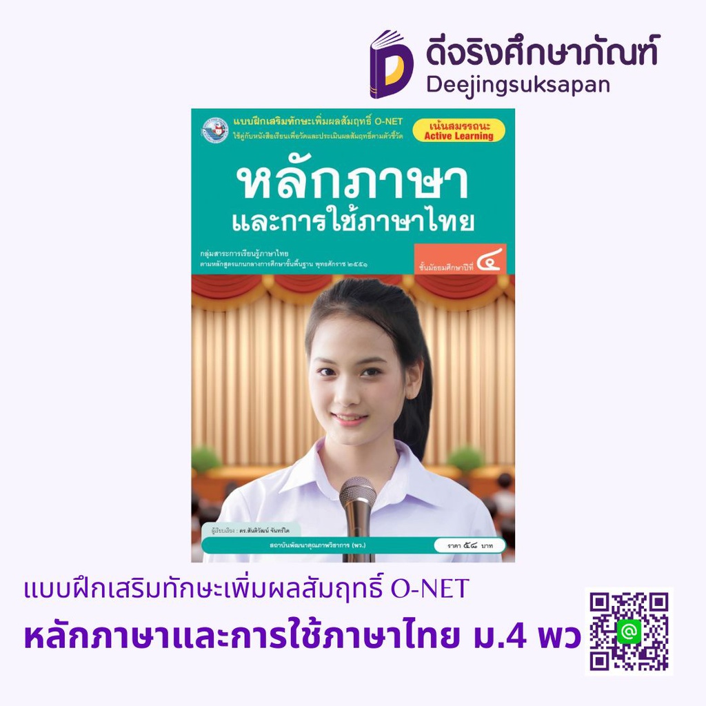 แบบฝึกเสริมทักษะเพิ่มผลสัมฤทธิ์ O-NET หลักภาษาและการใช้ภาษาไทย พว