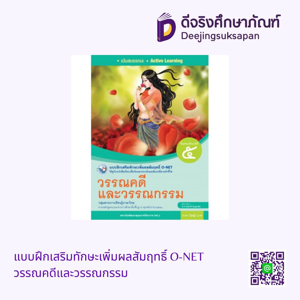 แบบฝึกเสริมทักษะเพิ่มผลสัมฤทธิ์ O-NET วรรณคดีและวรรณกรรม พว