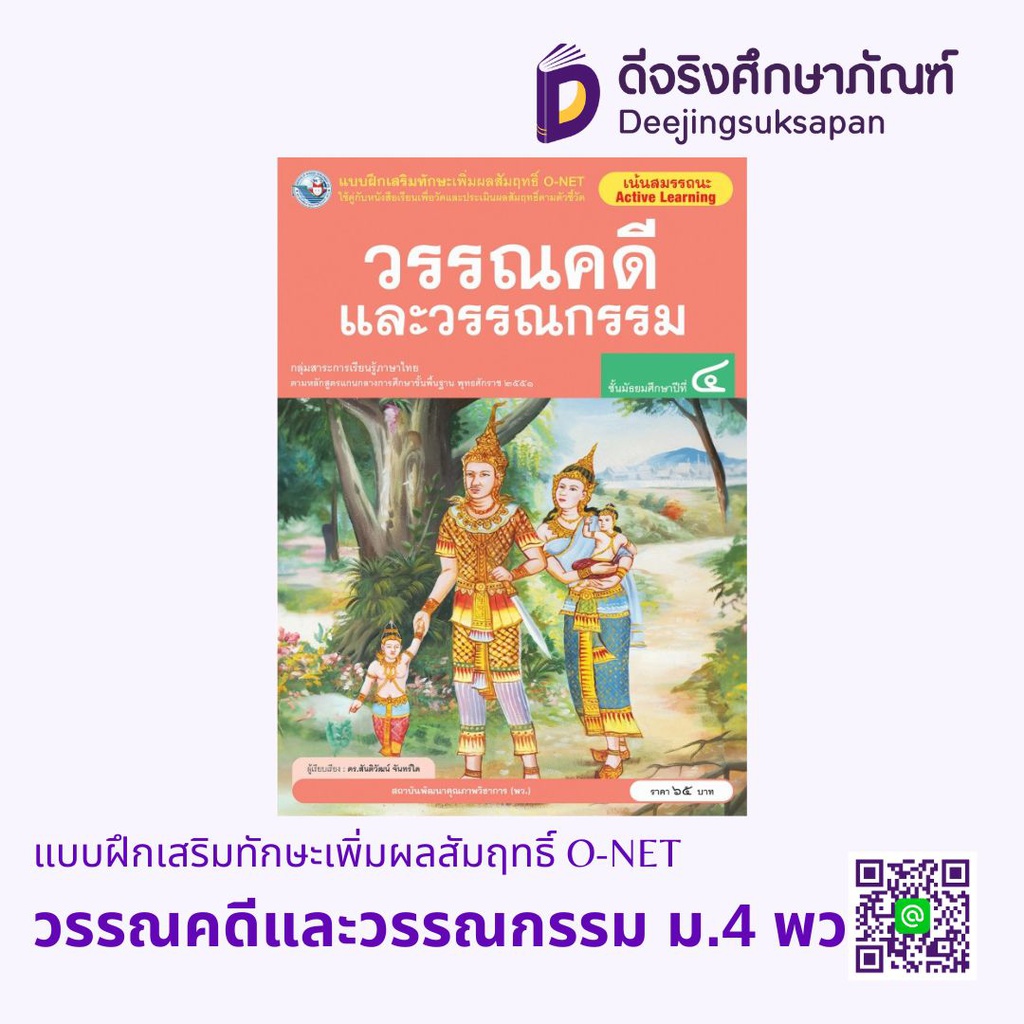 แบบฝึกเสริมทักษะเพิ่มผลสัมฤทธิ์ O-NET วรรณคดีและวรรณกรรม พว