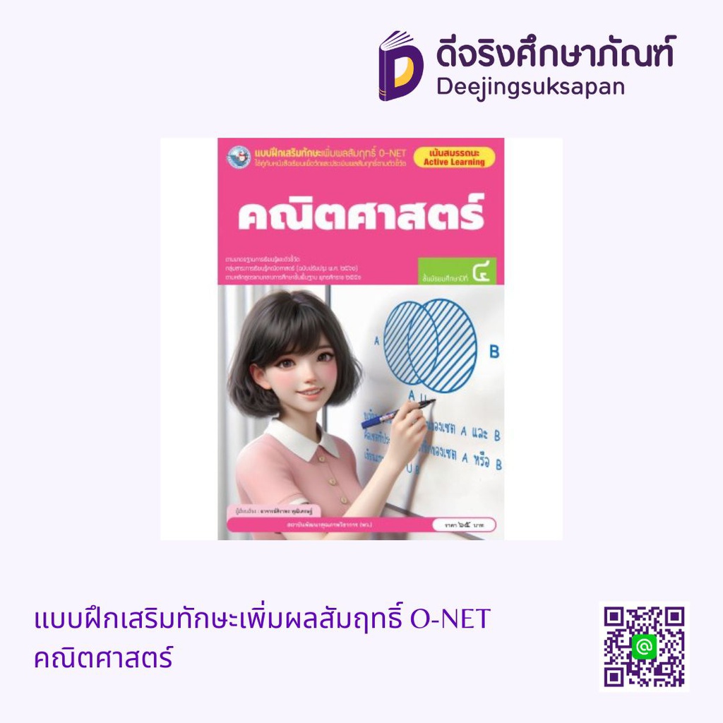 แบบฝึกเสริมทักษะเพิ่มผลสัมฤทธิ์ O-NET คณิตศาสตร์ พว