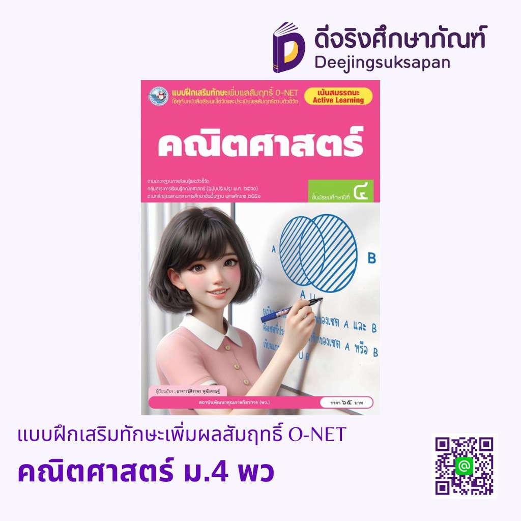 แบบฝึกเสริมทักษะเพิ่มผลสัมฤทธิ์ O-NET คณิตศาสตร์ พว