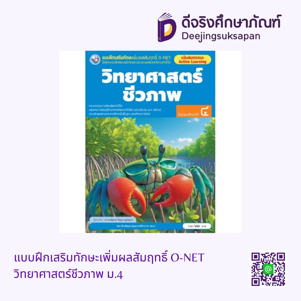 แบบฝึกเสริมทักษะเพิ่มผลสัมฤทธิ์ O-NET วิทยาศาสตร์ชีวภาพ ม.4 พว