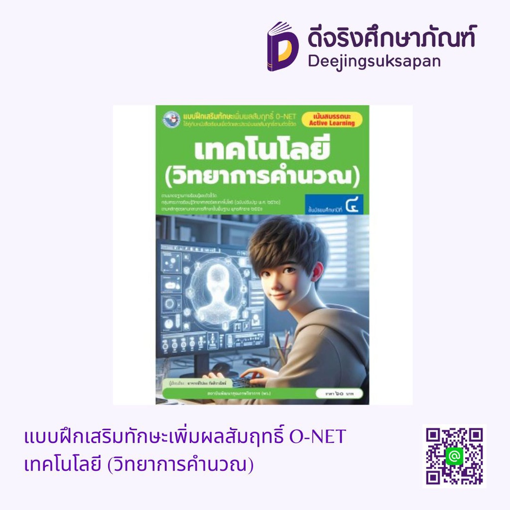 แบบฝึกเสริมทักษะเพิ่มผลสัมฤทธิ์ O-NET เทคโนโลยี (วิทยาการคำนวณ) พว