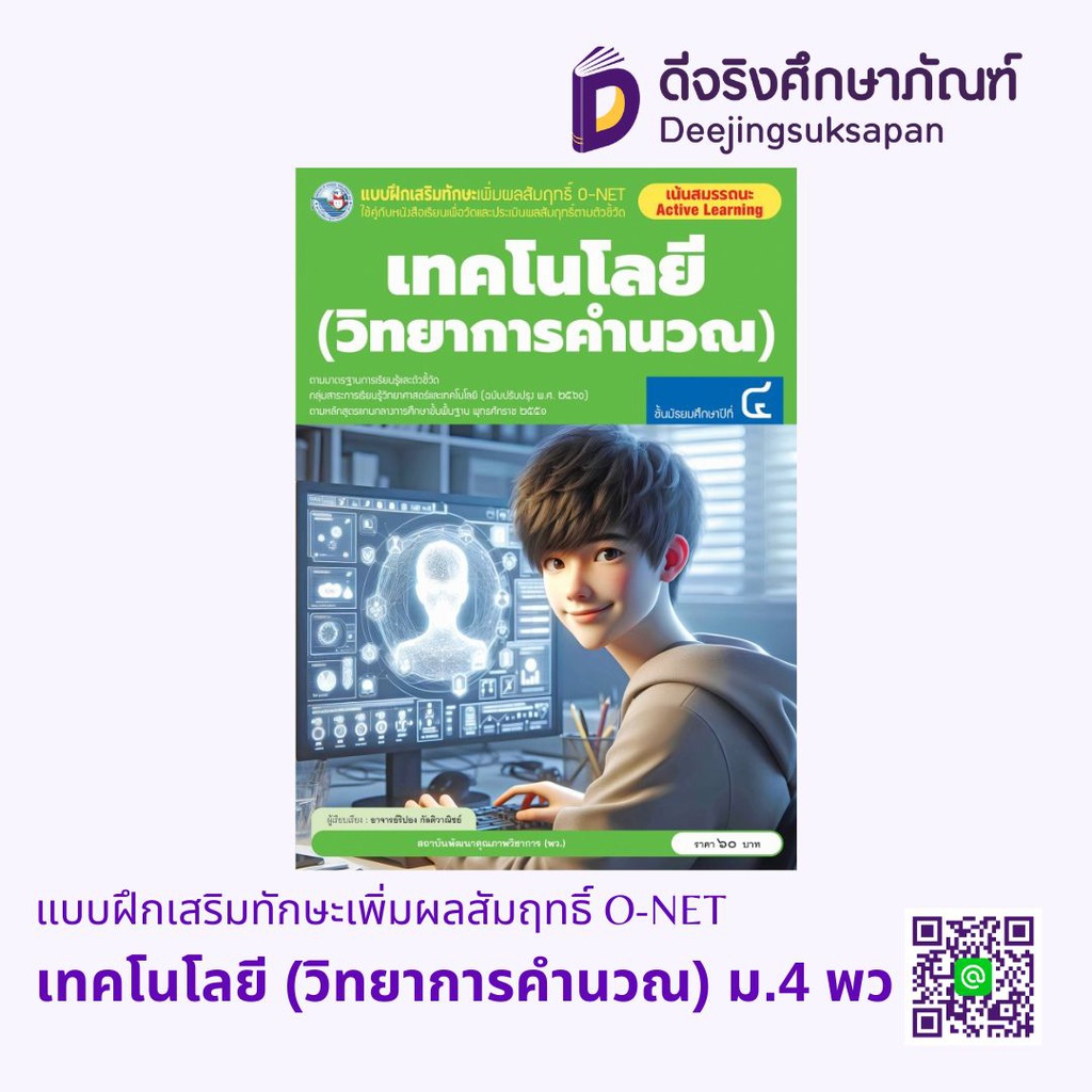 แบบฝึกเสริมทักษะเพิ่มผลสัมฤทธิ์ O-NET เทคโนโลยี (วิทยาการคำนวณ) พว