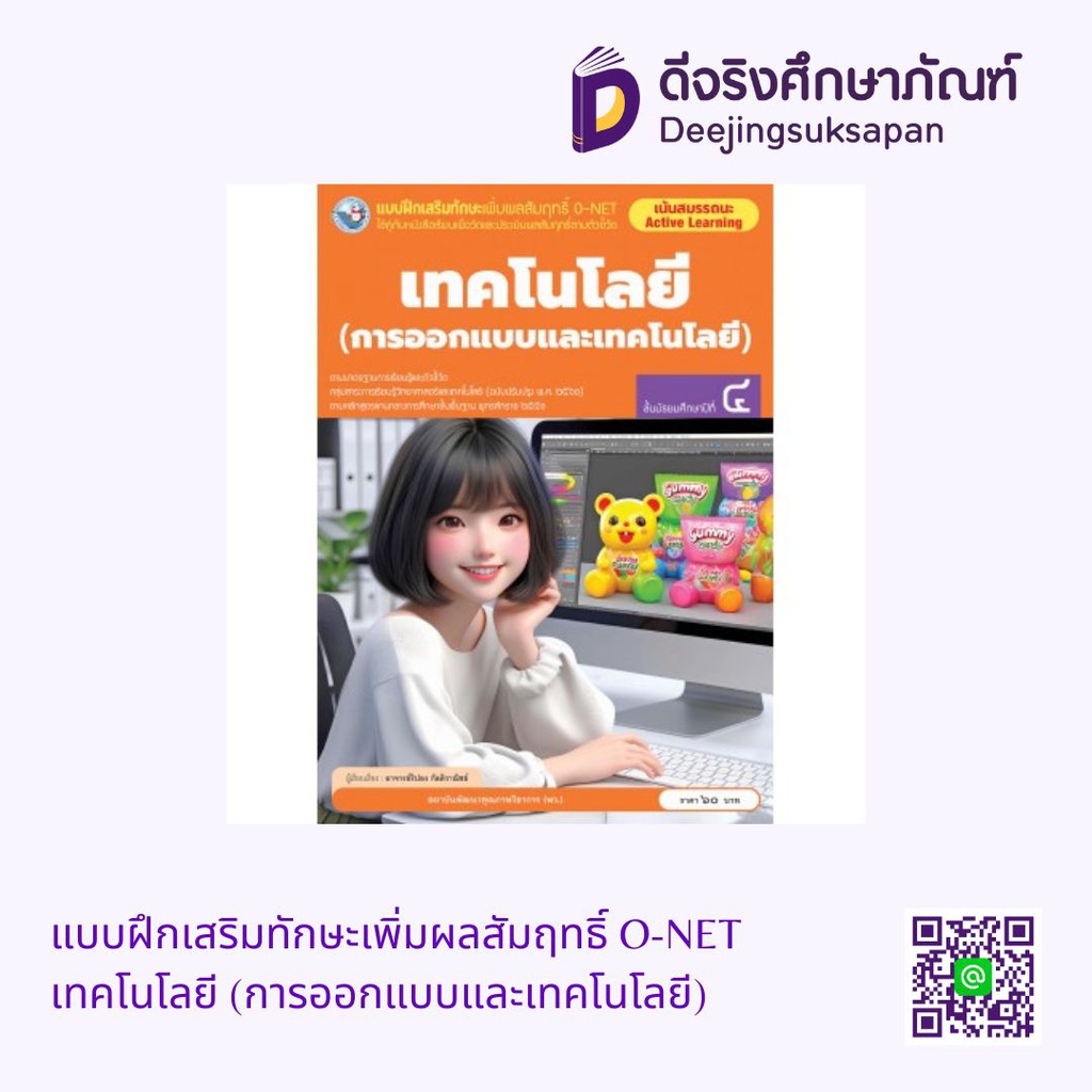 แบบฝึกเสริมทักษะเพิ่มผลสัมฤทธิ์ O-NET เทคโนโลยี (การออกแบบและเทคโนโลยี) พว