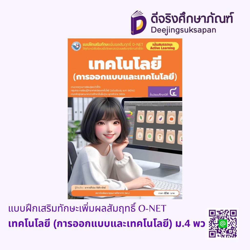 แบบฝึกเสริมทักษะเพิ่มผลสัมฤทธิ์ O-NET เทคโนโลยี (การออกแบบและเทคโนโลยี) พว