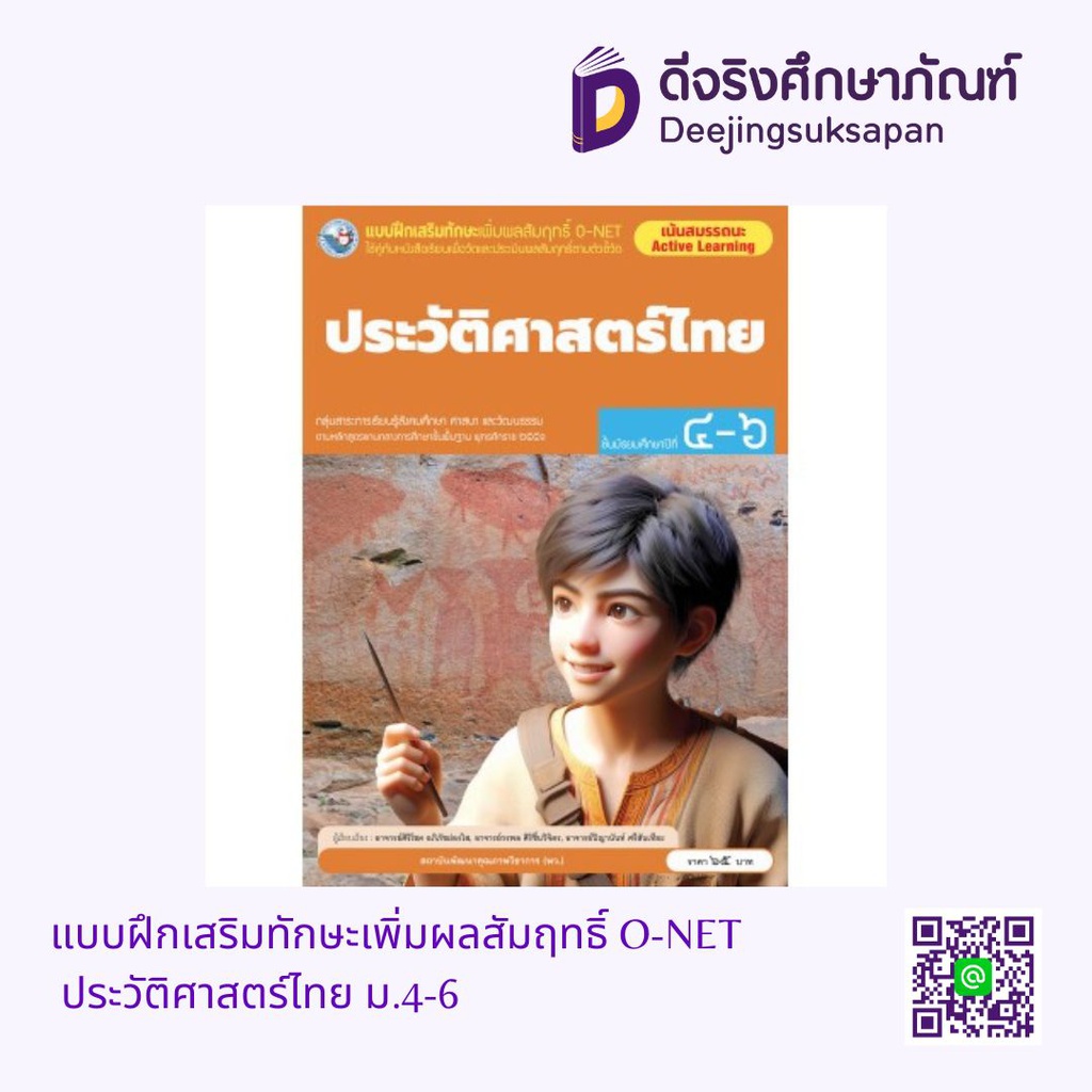 แบบฝึกเสริมทักษะเพิ่มผลสัมฤทธิ์ O-NET ประวัติศาสตร์ไทย ม.4-6 พว