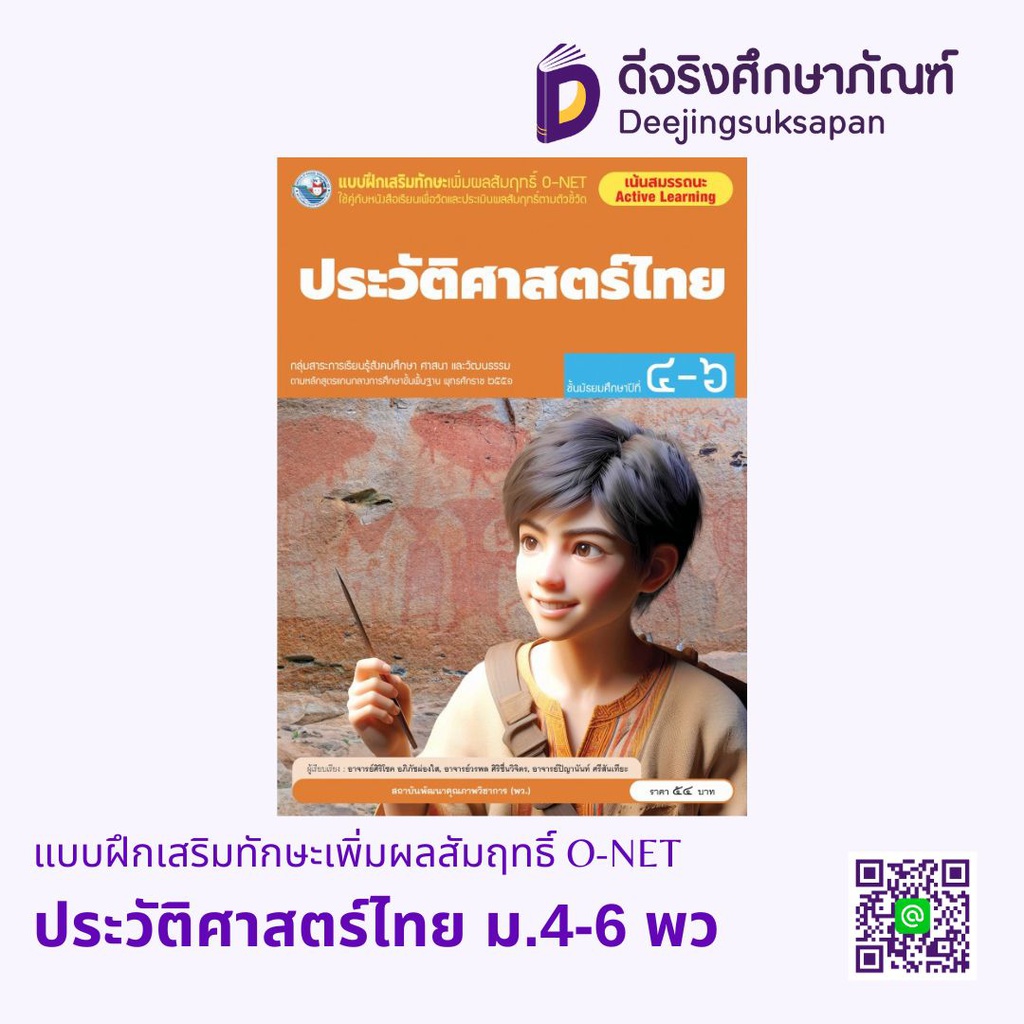 แบบฝึกเสริมทักษะเพิ่มผลสัมฤทธิ์ O-NET ประวัติศาสตร์ไทย ม.4-6 พว