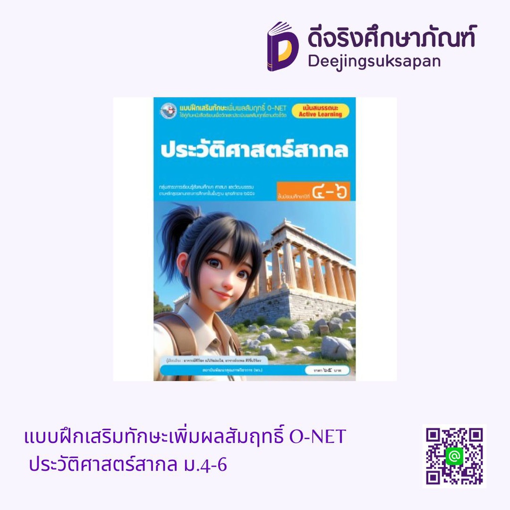 แบบฝึกเสริมทักษะเพิ่มผลสัมฤทธิ์ O-NET ประวัติศาสตร์สากล ม.4-6 พว