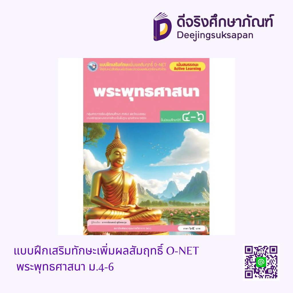 แบบฝึกเสริมทักษะเพิ่มผลสัมฤทธิ์ O-NET พระพุทธศาสนา ม.4-6 พว