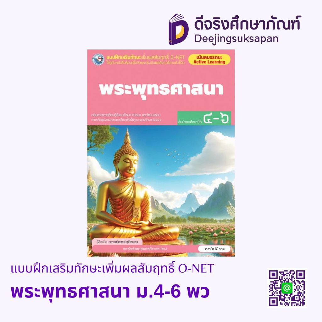 แบบฝึกเสริมทักษะเพิ่มผลสัมฤทธิ์ O-NET พระพุทธศาสนา ม.4-6 พว
