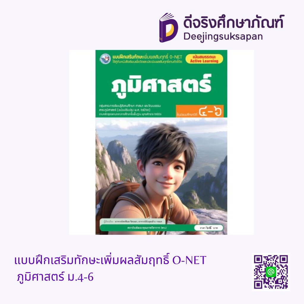 แบบฝึกเสริมทักษะเพิ่มผลสัมฤทธิ์ O-NET ภูมิศาสตร์ ม.4-6 พว