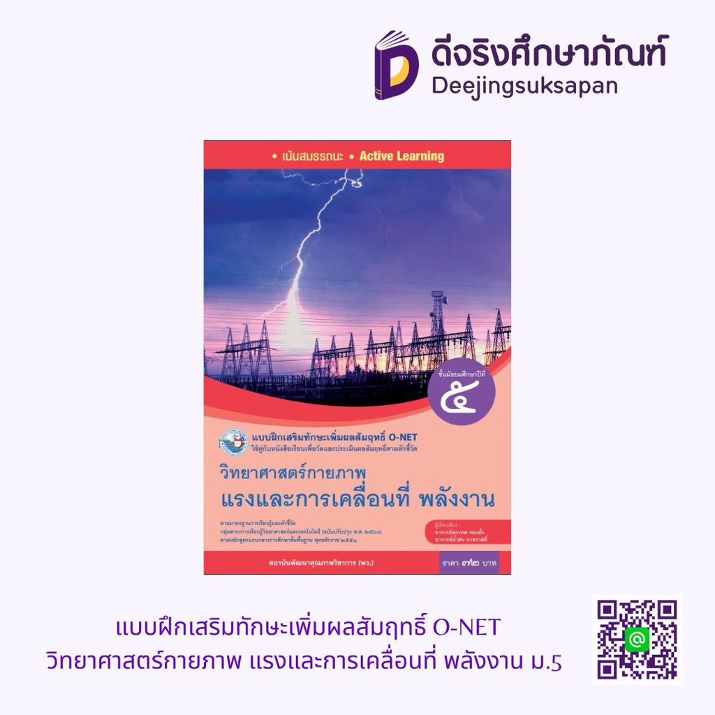 แบบฝึกเสริมทักษะเพิ่มผลสัมฤทธิ์ O-NET วิทยาศาสตร์กายภาพ แรงและการเคลื่อนที่ พลังงาน ม.5 พว