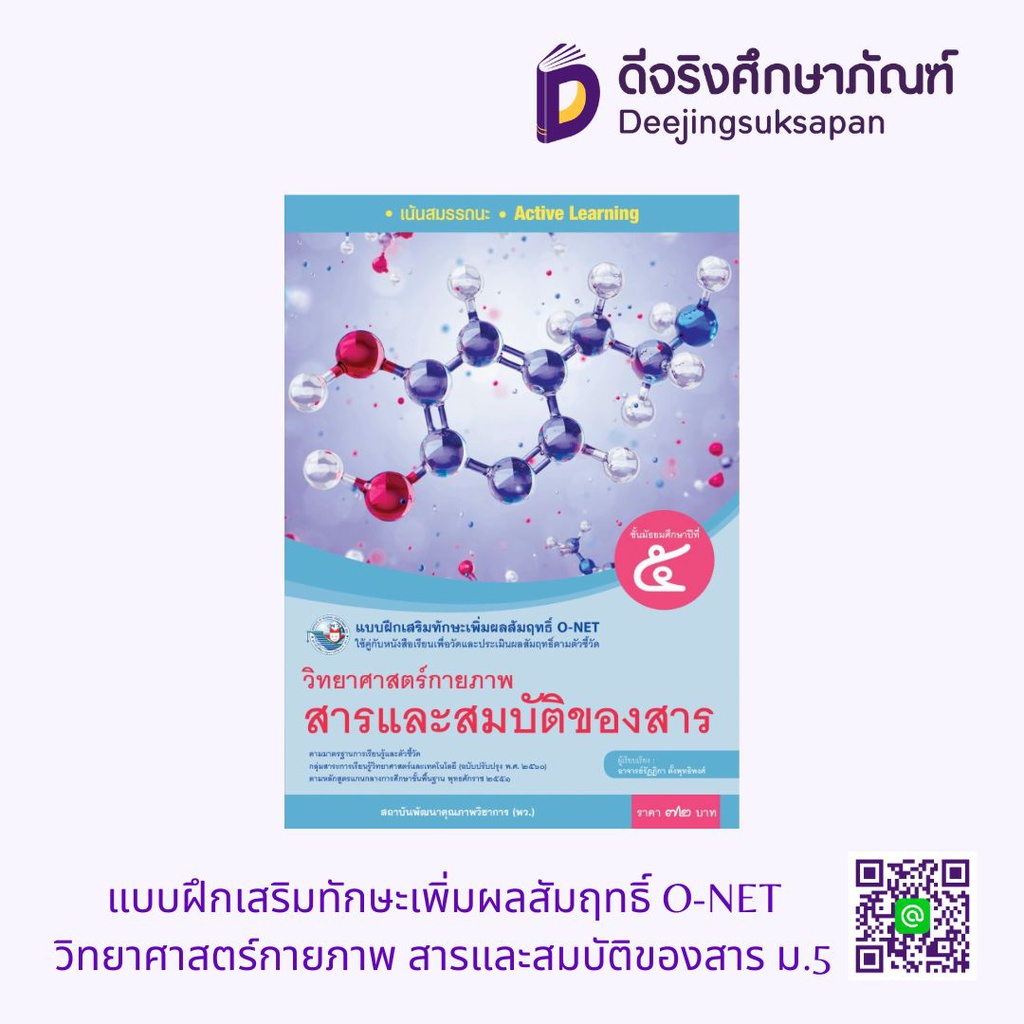 แบบฝึกเสริมทักษะเพิ่มผลสัมฤทธิ์ O-NET วิทยาศาสตร์กายภาพ สารและสมบัติของสาร ม.5 พว