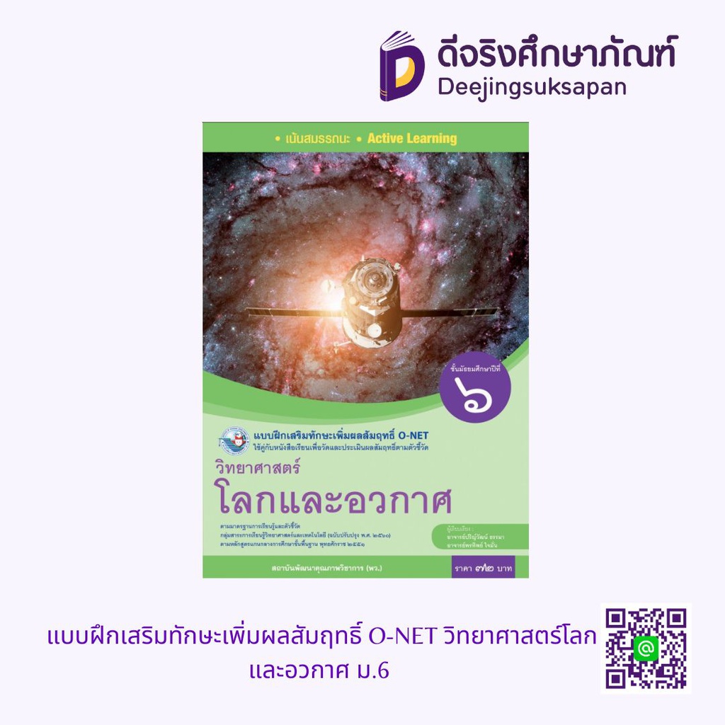 แบบฝึกเสริมทักษะเพิ่มผลสัมฤทธิ์ O-NET วิทยาศาสตร์โลกและอวกาศ ม.6 พว