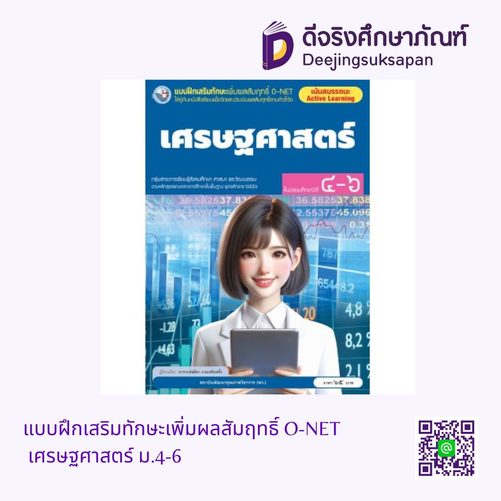 แบบฝึกเสริมทักษะเพิ่มผลสัมฤทธิ์ O-NET เศรษฐศาสตร์ ม.4-6 พว