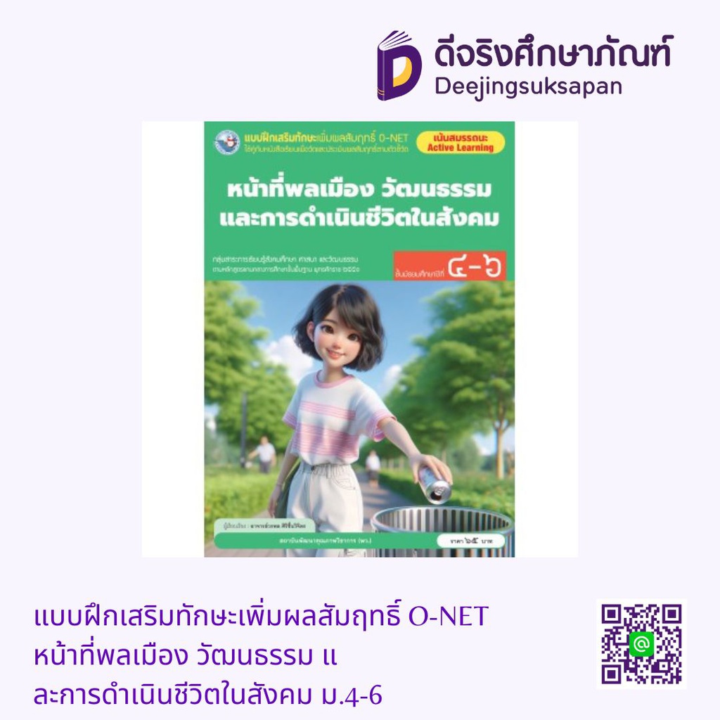 แบบฝึกเสริมทักษะเพิ่มผลสัมฤทธิ์ O-NET หน้าที่พลเมือง วัฒนธรรม และการดำเนินชีวิตในสังคม ม.4-6 พว