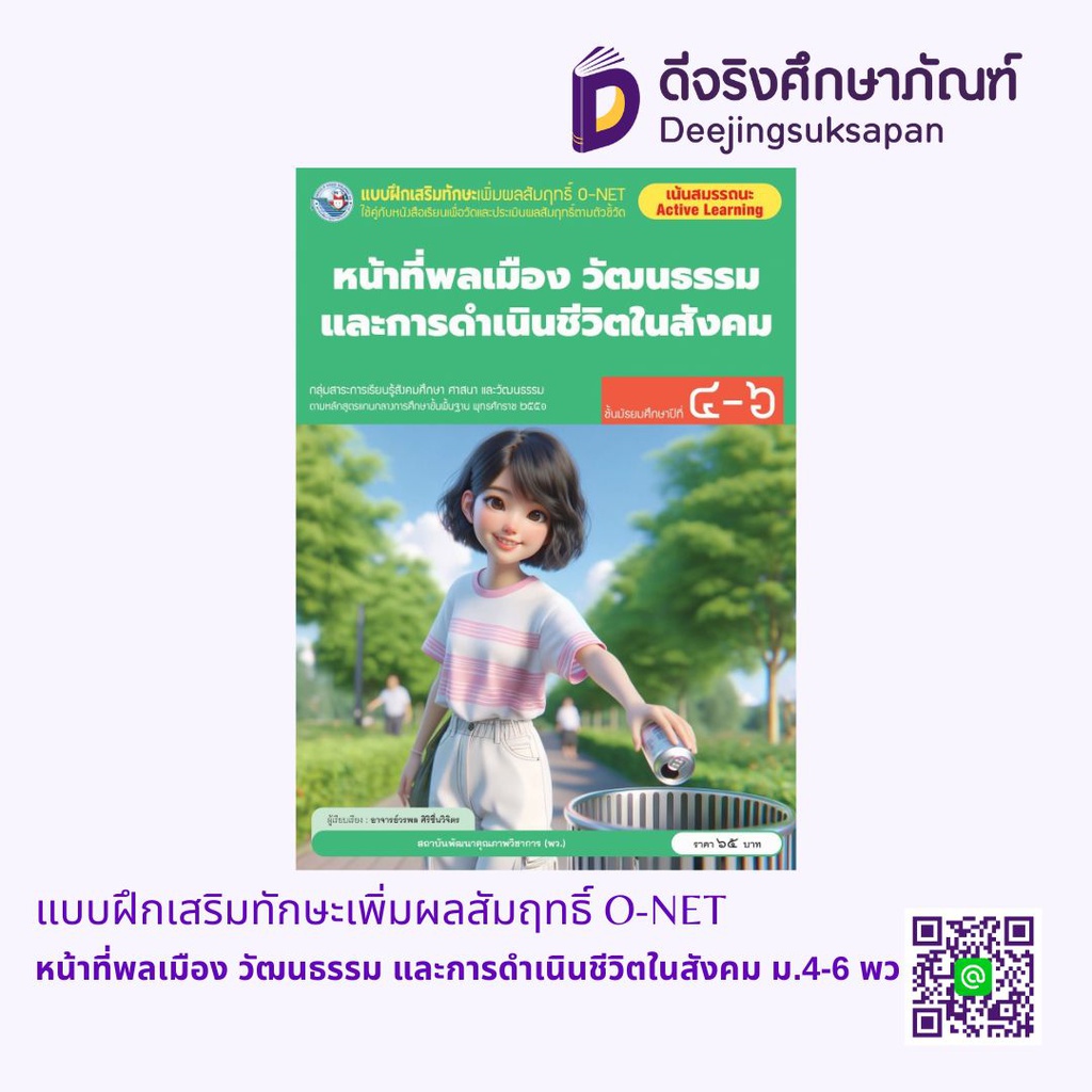 แบบฝึกเสริมทักษะเพิ่มผลสัมฤทธิ์ O-NET หน้าที่พลเมือง วัฒนธรรม และการดำเนินชีวิตในสังคม ม.4-6 พว