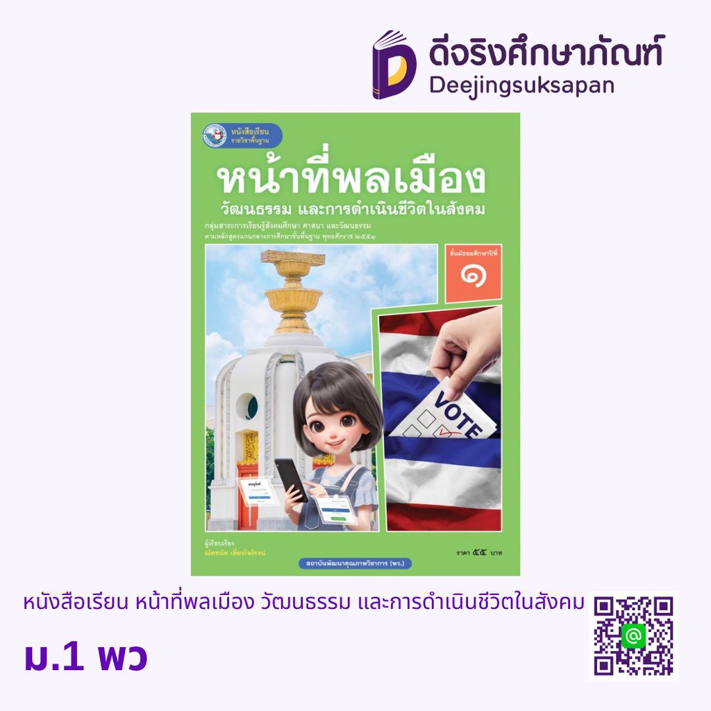 หนังสือเรียน หน้าที่พลเมือง วัฒนธรรม และการดำเนินชีวิตในสังคม พว