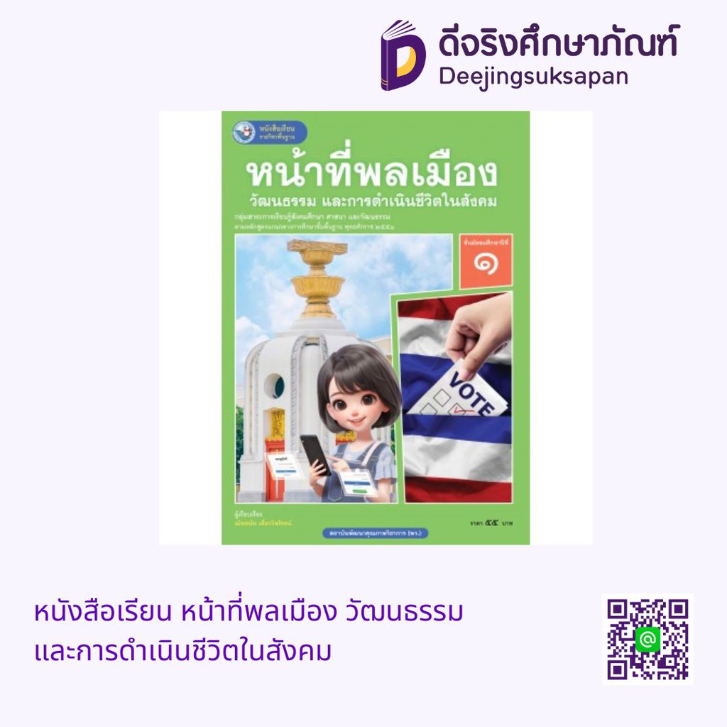 หนังสือเรียน หน้าที่พลเมือง วัฒนธรรม และการดำเนินชีวิตในสังคม พว